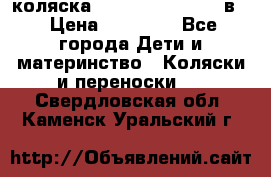 коляска Reindeer “RAVEN“ 2в1 › Цена ­ 46 800 - Все города Дети и материнство » Коляски и переноски   . Свердловская обл.,Каменск-Уральский г.